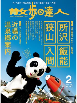 cover image of 散歩の達人_2020年2月号